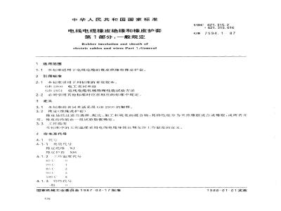 GB 7594.1-1987 电线电缆橡皮绝缘和橡皮护套 第1部分:一般规定