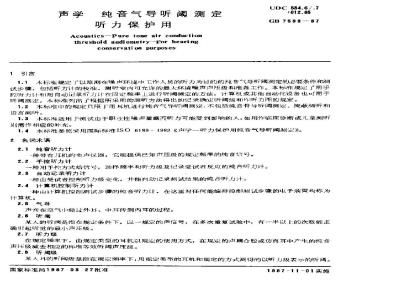 GB/T 7583-1987 声学 纯音气导听阈测定 听力保护用