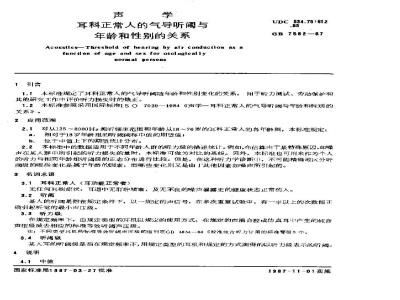 GB/T 7582-1987 声学 耳科正常人的气导听阈与年龄和性别的关系