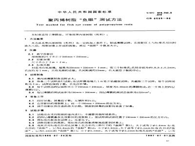 GB 6595-1986 聚丙烯树脂鱼眼测试方法