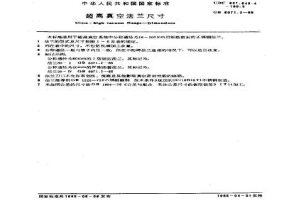 GB/T 6071.2-1985 超高真空法兰尺寸