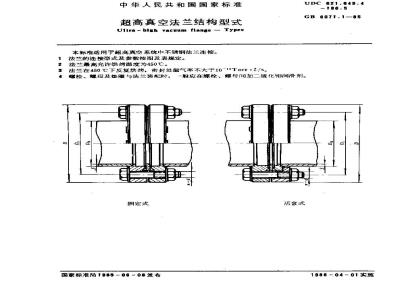 GB/T 6071.1-1985 超高真空法兰结构形式