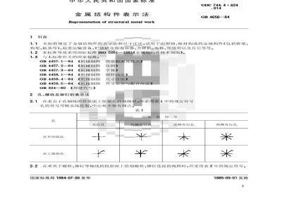 GB/T 4656-1984 金属结构件表示法