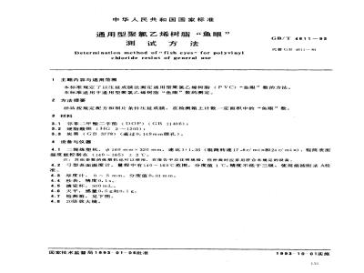 GB/T 4611-1993 通用型聚氯乙烯树脂鱼眼测试方法