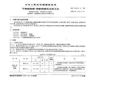 GB/T 4334.5-1990 不锈钢硫酸-硫酸铜腐蚀试验方法