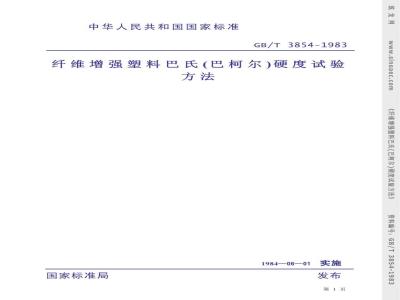 GB/T 3854-1983 纤维增强塑料巴氏(巴柯尔)硬度试验方法