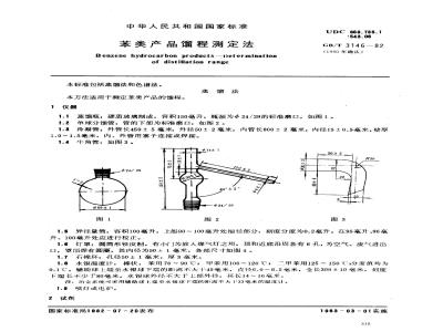 GB/T 3146-1982 苯类产品馏程测定法