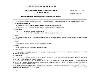 GB/T 1233-1992 橡胶胶料初期硫化特性的测定 门尼粘度计法
