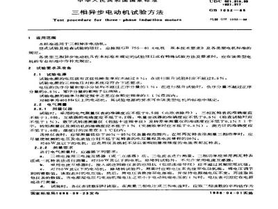 GB/T 1032-1985 三相异步电动机试验方法
