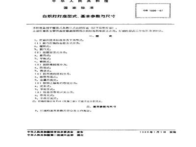 GB/T 1006-1967 白炽灯灯座型式,基本参数与尺寸