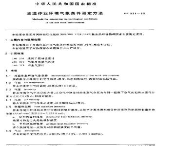GB 934-1989 高温作业环境气象条件测定方法