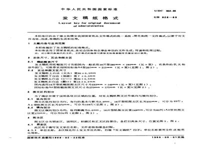 GB 826-1989 发文稿纸格式