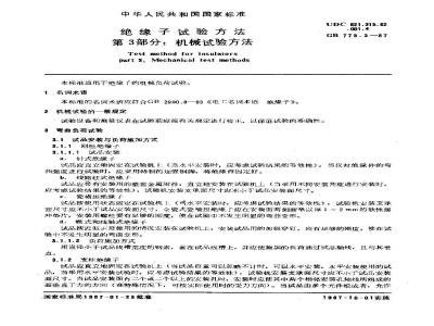 GB/T 775.3-1987 绝缘子试验方法 第3部分:机械试验方法