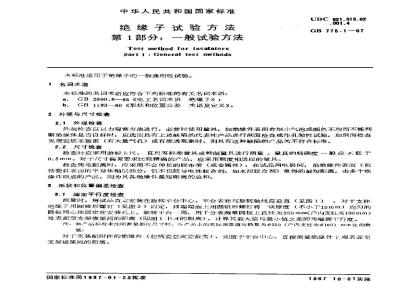 GB/T 775.1-1987 绝缘子试验方法 第1部分:一般试验方法