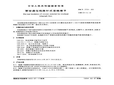 GB/T 774-1993 架空通信线路针式瓷绝缘子