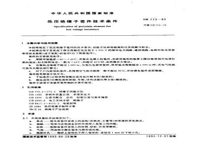GB/T 773-1993 低压绝缘子瓷件技术条件