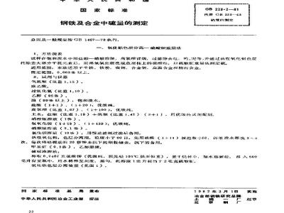 GB/T 223.2-1981 钢铁及合金中硫量的测定