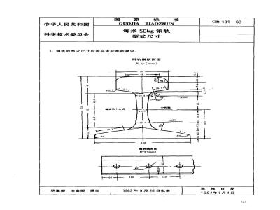GB/T 181-1963 每米50公斤钢轨 型式尺寸