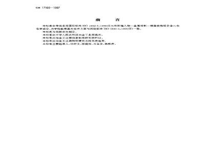 GB 17100-1997 外科植入物用铸造钴铬钼合金