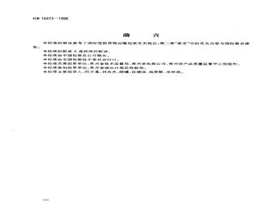 GB 16473-1996 黄磷包装