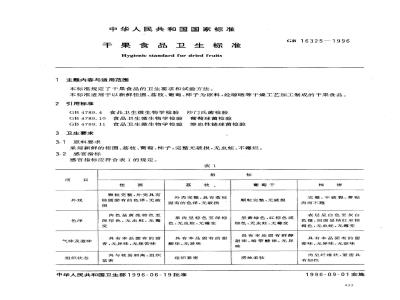 GB 16325-1996 干果食品卫生标准