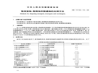GB 15193.19-1994 致突变物、致畸物和致癌物的处理方法