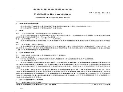 GB 15193.18-1994 日容许摄入量(ADI)的制定