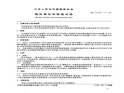 GB 15193.17-1994 慢性毒性和致癌试验