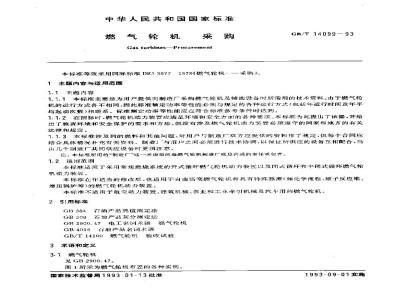 GB/T 14099-1993 燃气轮机 采购