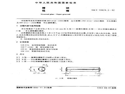 GB/T 13829.2-1992 槽销