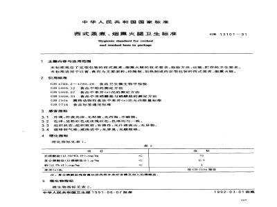 GB 13101-1991 西式蒸煮,烟熏火腿卫生标准