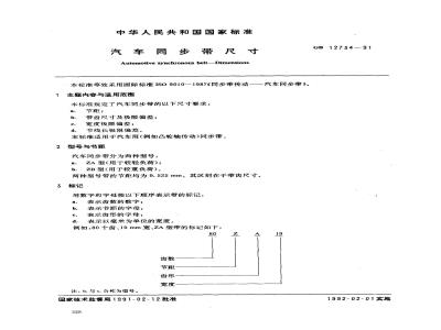 GB/T 12734-1991 汽车同步带尺寸