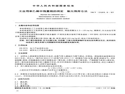 GB/T 12688.6-1990 工业用苯乙烯中微量硫的测定 氧化微库仑法