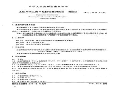 GB/T 12688.5-1990 工业用苯乙烯中总醛含量的测定 滴定法
