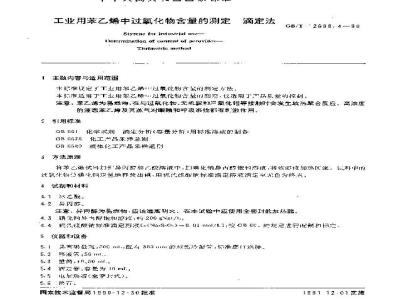 GB/T 12688.4-1990 工业用苯乙烯中过氧化物含量的测定 滴定法
