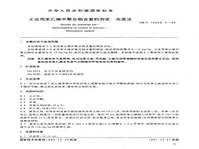GB/T 12688.3-1990 工业用苯乙烯中聚合物含量的测定 光度法