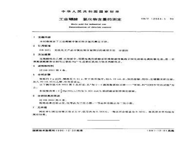 GB/T 12684.5-1990 工业硼酸 氯化物含量的测定