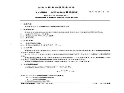 GB/T 12684.2-1990 工业硼酸 水不溶物含量的测定