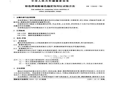 GB/T 12682-1990 彩色照相影像色稳定性对比试验方法