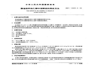 GB/T 12680.3-1990 醇溶染料在乙醇中溶解度的测定方法