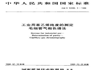 GB/T 12688.1-1998 工业用苯乙烯纯度的测定 毛细管气相色谱法