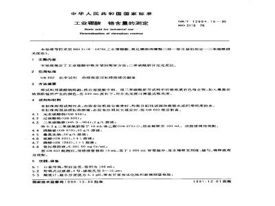 GB/T 12684.10-1990 工业硼酸 铬含量的测定