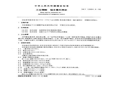 GB/T 12684.9-1990 工业硼酸 锰含量的测定