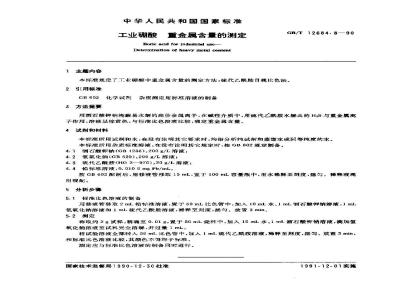 GB/T 12684.8-1990 工业硼酸 重金属含量的测定