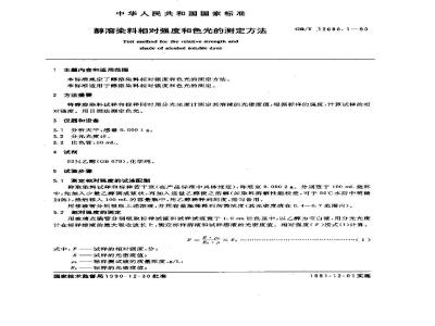 GB/T 12680.1-1990 醇溶染料相对强度和色光的测定方法