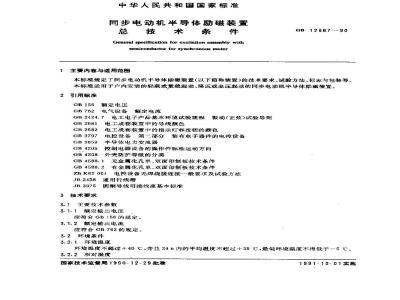 GB/T 12667-1990 同步电动机半导体励磁装置 总技术条件