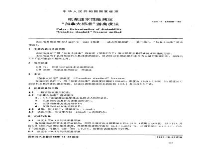 GB/T 12660-1990 纸浆滤水性能测定 加拿大标准游离度法