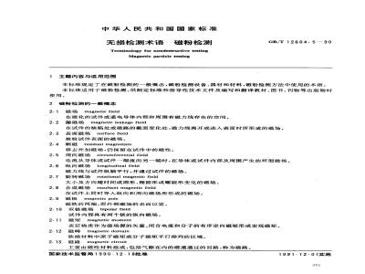GB/T 12604.5-1990 无损检测 术语 磁粉检测