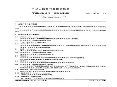 GB/T 12604.4-1990 无损检测术语 声发射检测