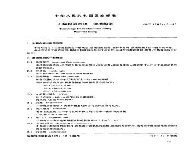 GB/T 12604.3-1990 无损检测术语 渗透检测